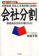 債務超過、M&A、企業再建に最適な会社分割 知恵ある会社が強くなる!