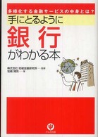 手にとるように銀行がわかる本 多様化する金融サービスの中身とは?