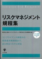 リスクマネジメント規定集 コンプライアンス規定から感染症対策規定まで、あらゆるリスクに対応