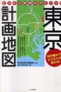 東京計画地図 ビジネス発想の大ヒント集