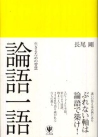 論語一語 生きるための智慧