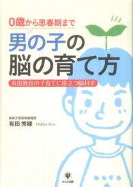 男の子の脳の育て方 0歳から思春期まで  有田教授の子育てに役立つ脳科学