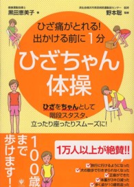 ひざちゃん体操 ひざ痛がとれる!出かける前に1分 : ひざをちゃんとして、階段スタスタ、立ったり座ったりスムーズに!