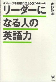 リーダーになる人の英語力 メッセージを明確に伝える3つのルール