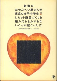 新潟のおせんべい屋さんが東京の女子中学生にヒット商品づくりを頼んだらとんでもないことが起こった!?