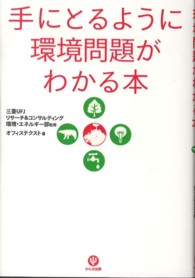 手にとるように環境問題がわかる本
