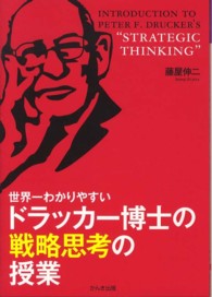 世界一わかりやすいﾄﾞﾗｯｶｰ博士の戦略思考の授業 Introduction to Peter F.Drucker's "strategic thinking"