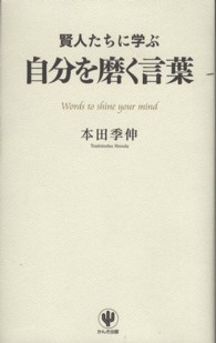 賢人たちに学ぶ自分を磨く言葉