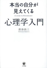 本当の自分が見えてくる心理学入門