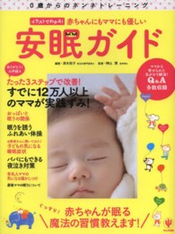 イラストでわかる!赤ちゃんにもママにも優しい安眠ガイド 0歳からのネンネトレーニング
