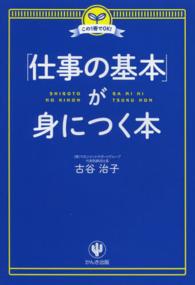 「仕事の基本」が身につく本 この1冊でOK!