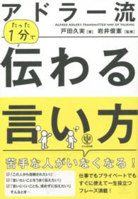 ｱﾄﾞﾗｰ流たった1分で伝わる言い方