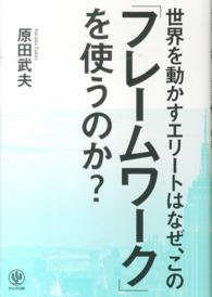 世界を動かすエリートはなぜ、この「フレームワーク」を使うのか？