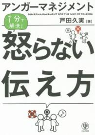 ｱﾝｶﾞｰﾏﾈｼﾞﾒﾝﾄ怒らない伝え方 1分で解決!