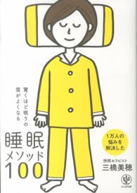 驚くほど眠りの質がよくなる睡眠メソッド100