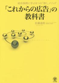 「これからの広告」の教科書 成功事例に学ぶ8つの「効く」メソッド
