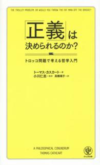 「正義」は決められるのか？ トロッコ問題で考える哲学入門