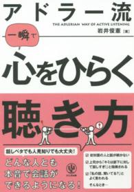 ｱﾄﾞﾗｰ流一瞬で心をひらく聴き方 the Adlerian way of active listening