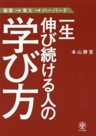一生伸び続ける人の学び方
