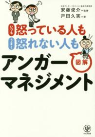 いつも怒っている人もうまく怒れない人も図解アンガーマネジメント