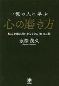一流の人に学ぶ心の磨き方 悩みが消え迷いがなくなる70の心得