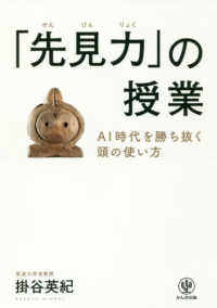 「先見力」の授業 AI時代を勝ち抜く頭の使い方
