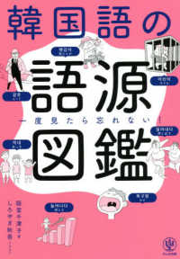 韓国語の語源図鑑 一度見たら忘れない!