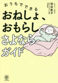 おうちでできるおねしょ、おもらしさよならガイド