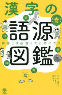漢字の語源図鑑 辞書より面白くてためになる