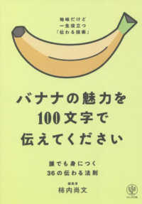 バナナの魅力を100文字で伝えてください 誰でも身につく36の伝わる法則