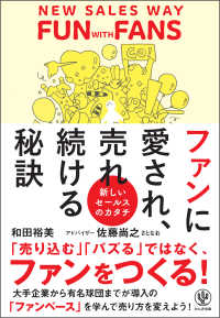 ファンに愛され、売れ続ける秘訣 新しいセールスのカタチ
