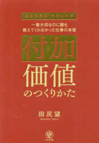 付加価値のつくりかた 一番大切なのに誰も教えてくれなかった仕事の本質  ADDED VALUE
