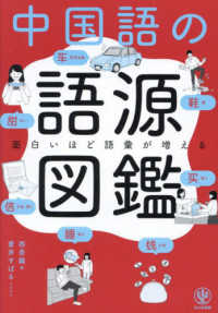 中国語の語源図鑑 面白いほど語彙が増える