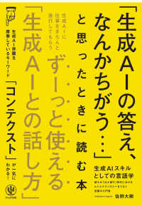 生成AIスキルとしての言語学 誰もが「AIと話す」時代におけるヒトとテクノロジーをつなぐ言葉の入門書