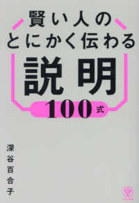 賢い人のとにかく伝わる説明100式
