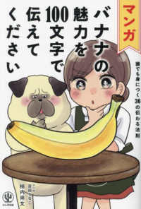 マンガバナナの魅力を100文字で伝えてください 誰でも身につく36の伝わる法則