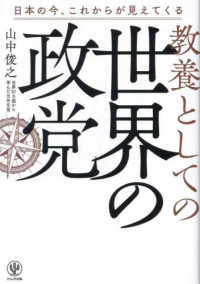 教養としての世界の政党 日本の今、これからが見えてくる