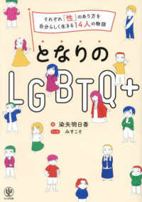 となりのLGBTQ+ それぞれ「性」のあり方を自分らしく生きる14人の物語