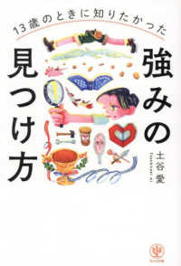 13歳のときに知りたかった強みの見つけ方