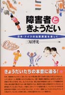 障害者ときょうだい 日本・ドイツの比較調査を通して