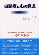 自閉症と心の発達 「心の理論」を越えて