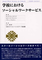 学校におけるソーシャルワークサービス