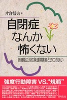 自閉症なんか怖くない 低機能広汎性発達障害者とのつきあい