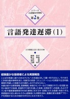 シリーズ言語臨床事例集 1 言語発達遅滞
