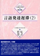 シリーズ言語臨床事例集 2 言語発達遅滞