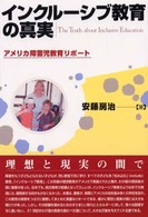 インクルーシブ教育の真実 アメリカ障害児教育リポート
