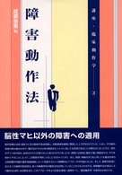 障害動作法 講座・臨床動作学 / 成瀬悟策編 ; 3