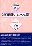 失語症周辺領域のコミュニケーション障害