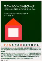 スクールソーシャルワーク 学校における新たな子ども支援システム