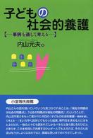 子どもの社会的養護 事例を通して考える